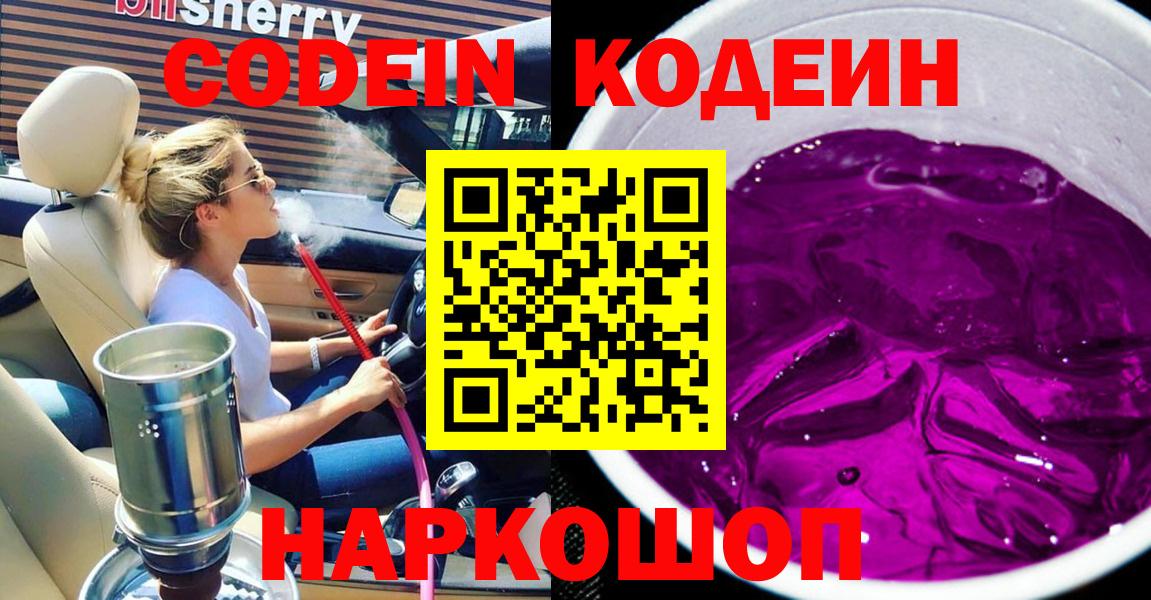 Codein Purple Drank  Вход с VPN  Выкса  Кодеин Purple Drank 